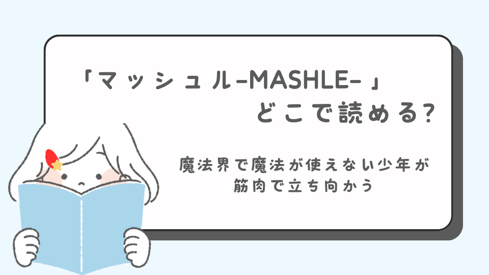 マッシュル　MASHLE　マンガ　どこで読める？　あらすじ　